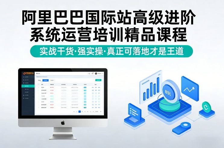阿里巴巴国际站高级进阶系统运营培训精品课程，实战干货，强实操，真正可落地才是王道-星火轻创