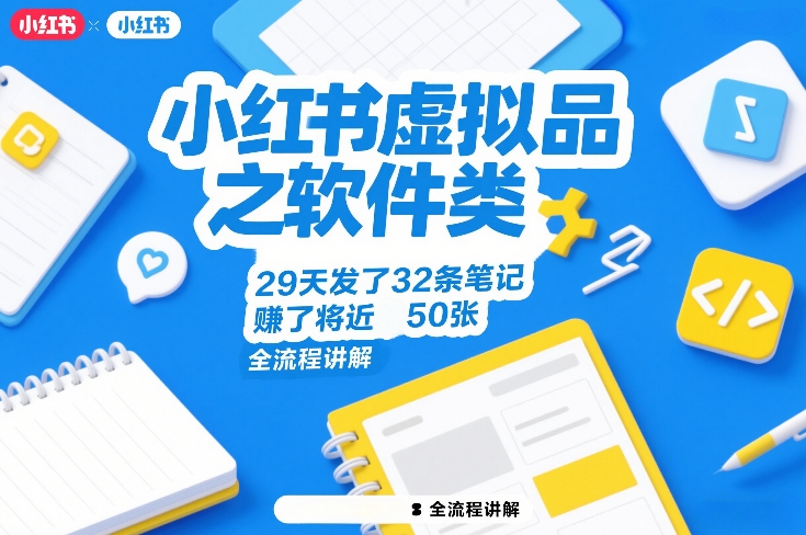 小红书虚拟品之软件类，29天发了32条笔记，賺了将近50张，全流程讲解-星火轻创