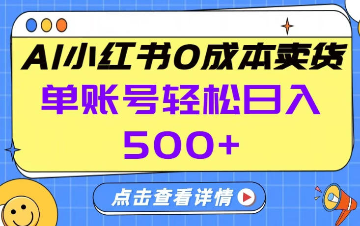 26年做小红书卖货就对了,完全托管AI，单账号保底日入5张+【揭秘】-星火轻创
