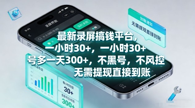 最新录屏搞钱平台，1个小时稳收30+，多号操作一天3张+，收益直接到账无套路【揭秘】-星火轻创