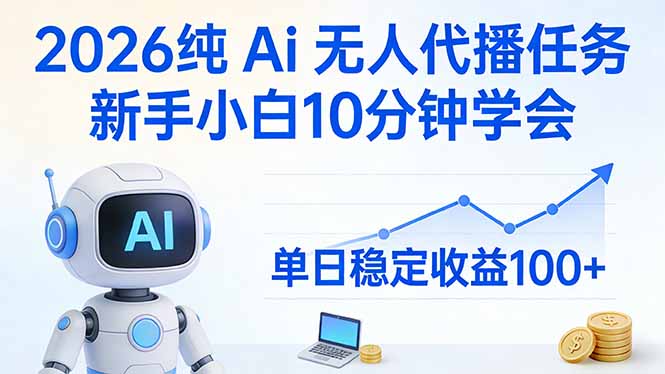 2026纯Ai无人代播任务，新手小白10分钟学会 ， 单日稳定收益100+-星火轻创