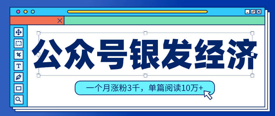 公众号老年哲学鸡汤赛道,一个月涨粉3千,单篇阅读10万+(详细操作教程)-星火轻创
