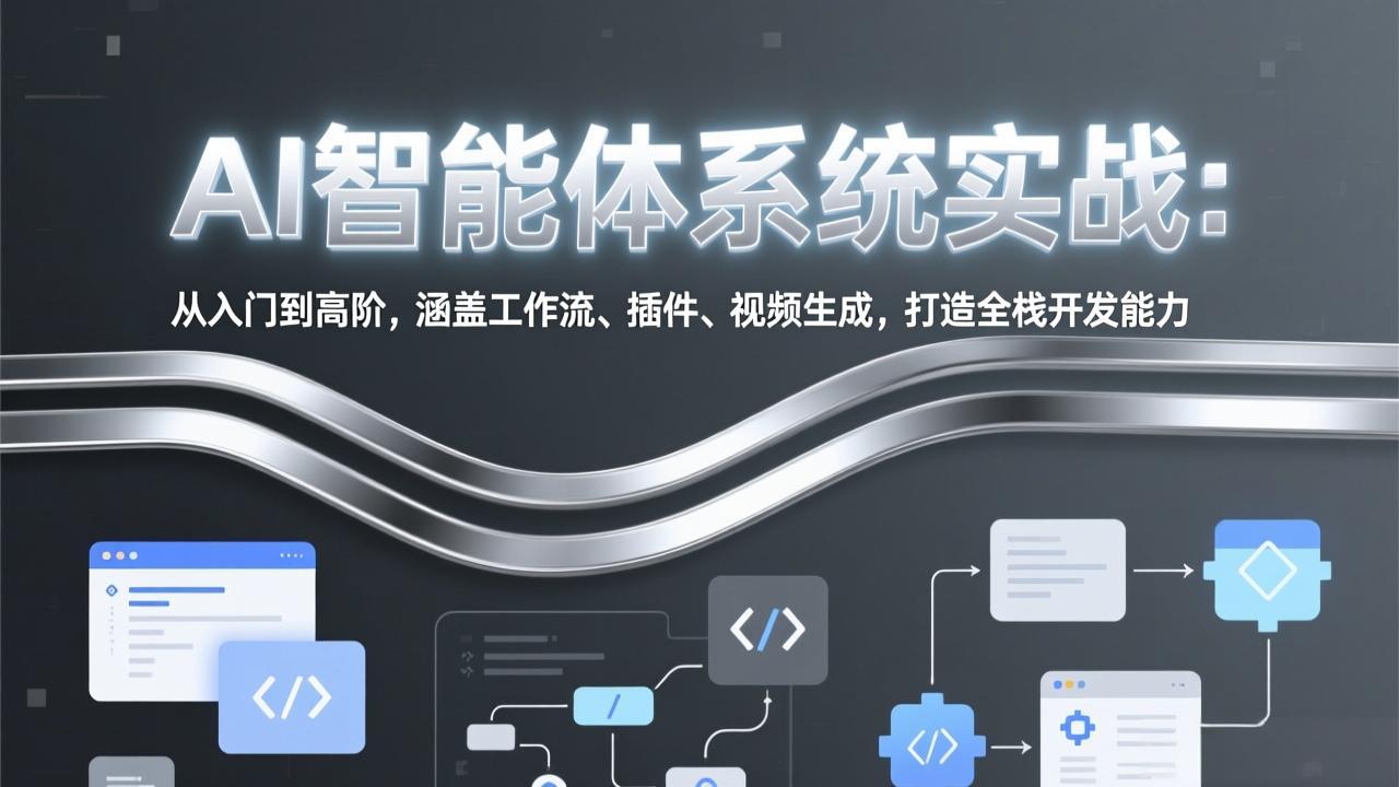 AI智能体系统实战：从入门到高阶，涵盖工作流、插件、视频生成，打造全栈开发能力-星火轻创