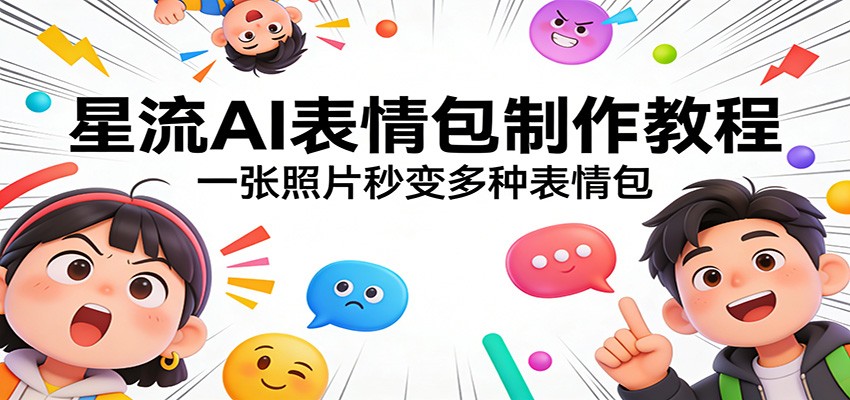 星流AI表情包制作教程：一张照片秒变多种表情包-星火轻创