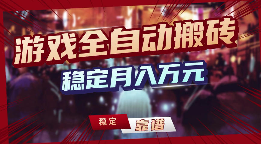 三款游戏全自动搬砖,稳定月入1W,矩阵放大收益,小白也能做【揭秘】