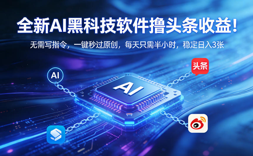 全新AI黑科技软件撸头条收益！无需写指令，一键秒过原创，每天只需半小时，稳定日入3张【揭秘】-星火轻创