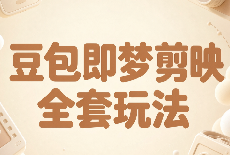 梅子老师·AI短视频创作与变现，豆包即梦剪映全套玩法-星火轻创