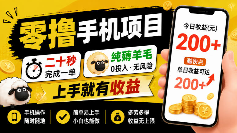 零撸手机项目，二十秒完成一单，纯薅羊毛，上手就有收益，勤快点单日收益可达200+【揭秘】-星火轻创