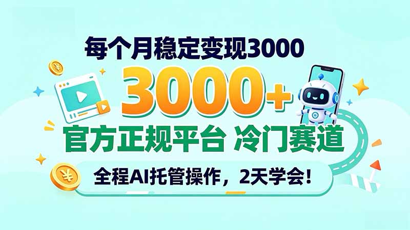 每个月稳定变现3000＋， 官方正规平台 冷门赛道， 全程ai托管操作，2天学会！-星火轻创