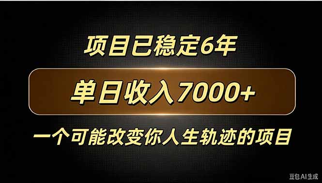 百家号广告分成，日入7000＋已稳定6年，收益稳定-星火轻创