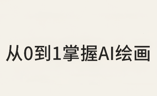 从0到1掌握AI绘画：Midjourney、香蕉与商业工作流全解析(更新)-星火轻创