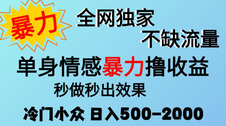 26年暴力单身情感经济项目，冷门小众赛道，门槛低小白可做，日入500-2k，可矩阵放大，最重要的是不缺流量，流量极大【揭秘】-星火轻创