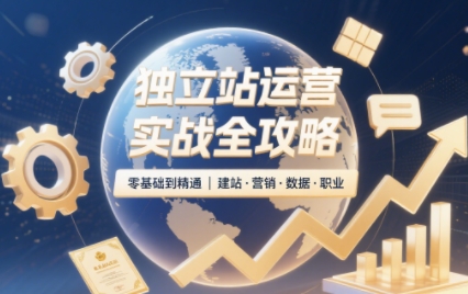 独立站运营实战全攻略(更新2026)-星火轻创