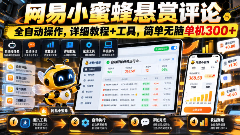 网易小蜜蜂悬赏评论，全自动操作，详细教程+工具，简单无脑单机300+【揭秘】-星火轻创