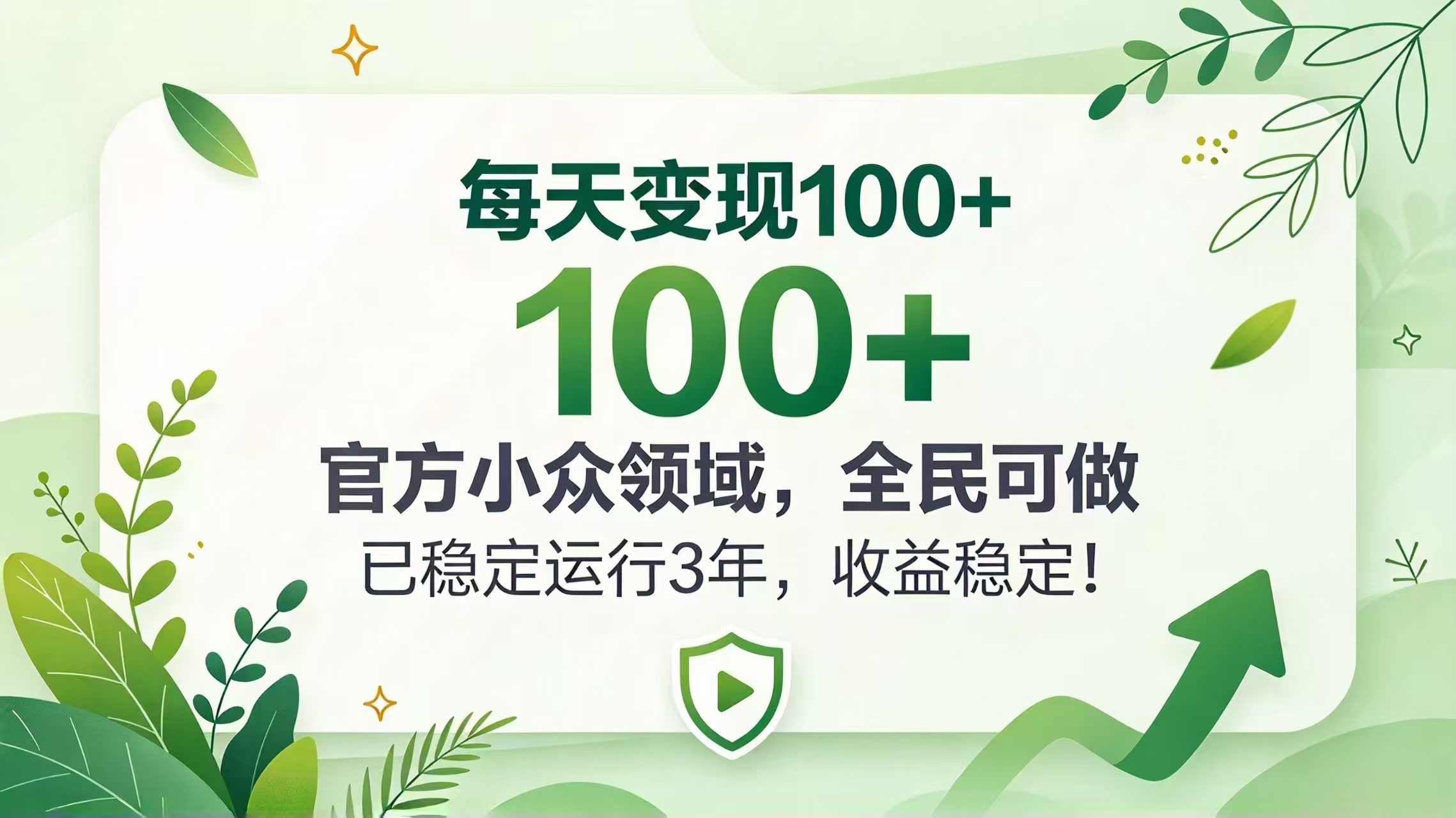 每天变现 100+， 官方小众领域，全民可做， 已稳定运行 3 年，收益稳定！-星火轻创