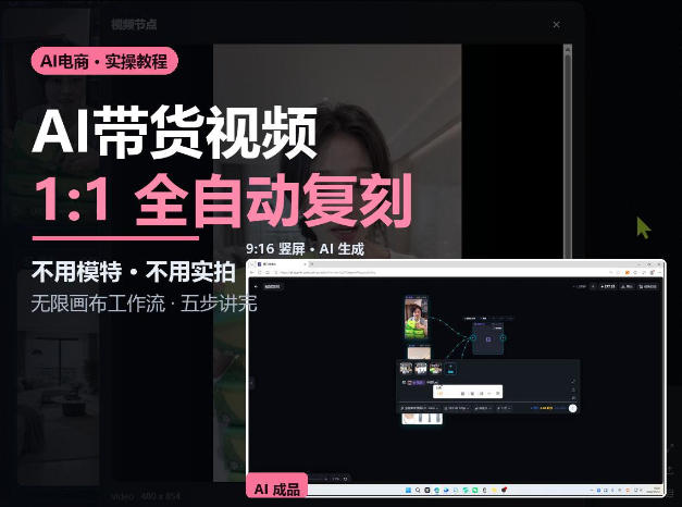 无限画布实操AI复刻带货视频完整流程不用模特不用实拍-星火轻创