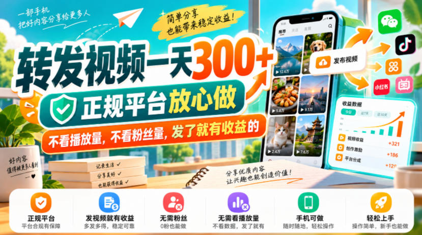 转发视频一天300+，正规平台放心做，不看播放量，不看粉丝量，发了就有收益的【揭秘】-星火轻创