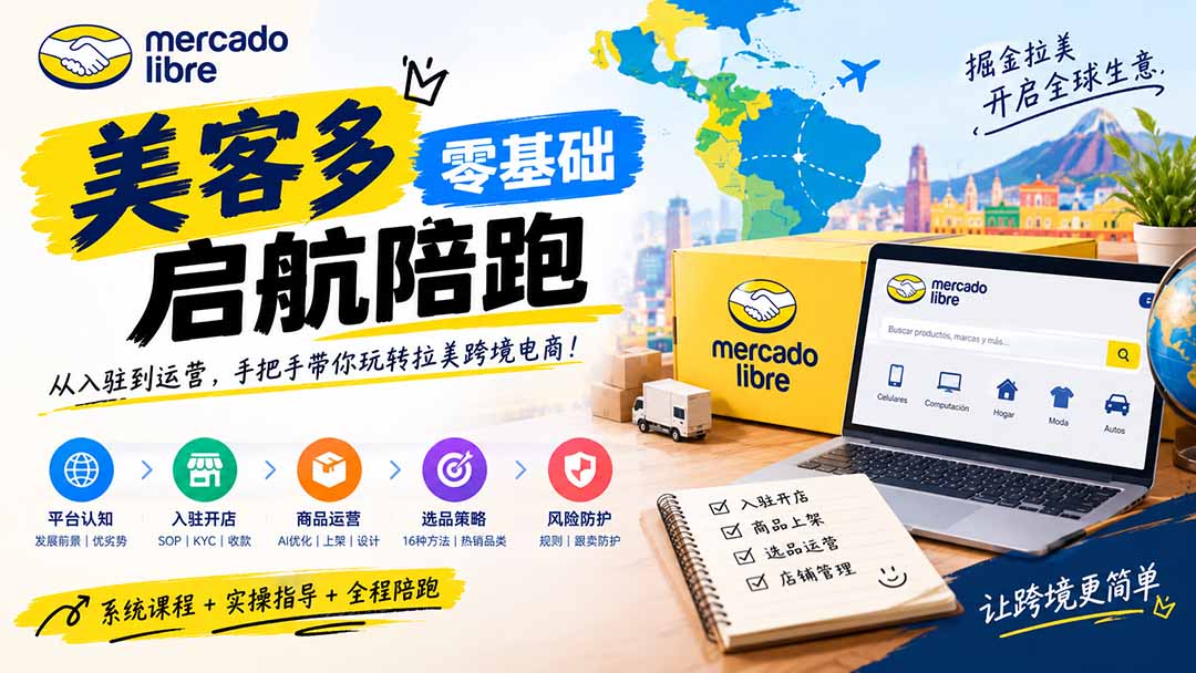 美客多开店不会操作怎么办？详解入驻审核、账号设置、AI商品优化、热销选品与利润定价避坑方法-星火轻创
