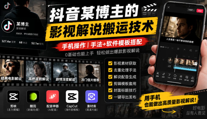 抖音某博主的影视解说搬运技术，手机操作，手法+软件模板搭配-星火轻创