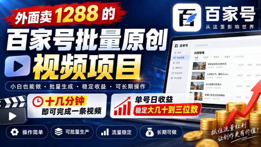 外面卖1288的百家号批量原创视频项目，十几分钟即可完成一条视频，单号日收益稳定大几十到三位数-星火轻创