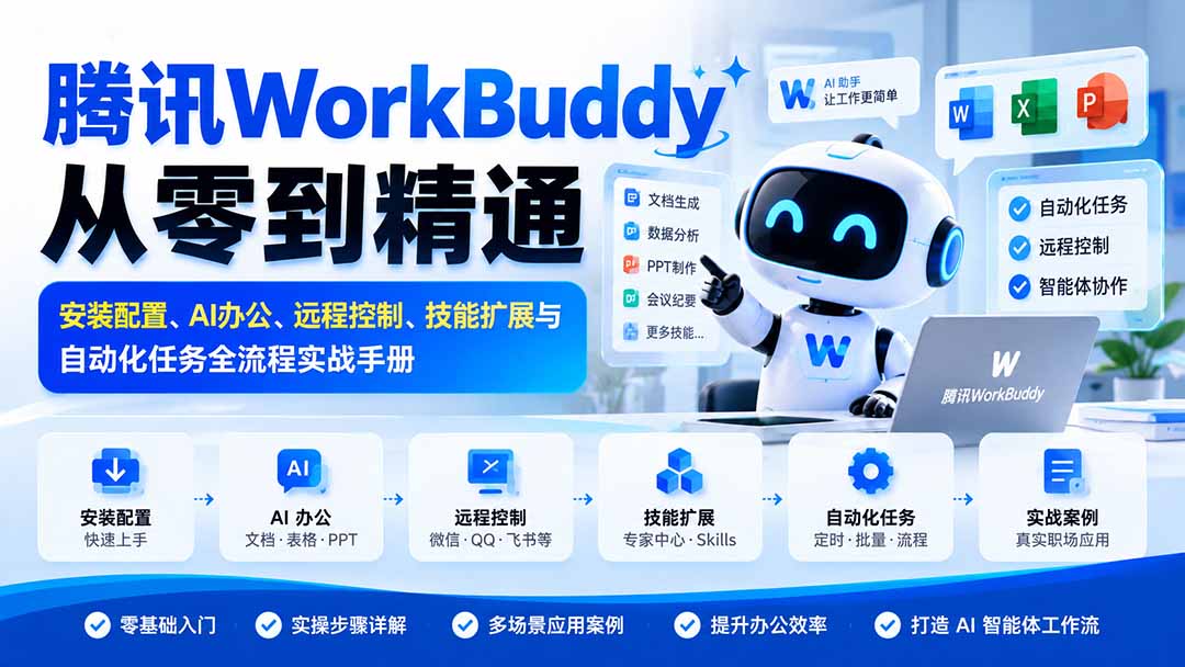 腾讯WorkBuddy从零到精通：安装配置、AI办公、远程控制、技能扩展与自动化任务全流程实战手册-星火轻创