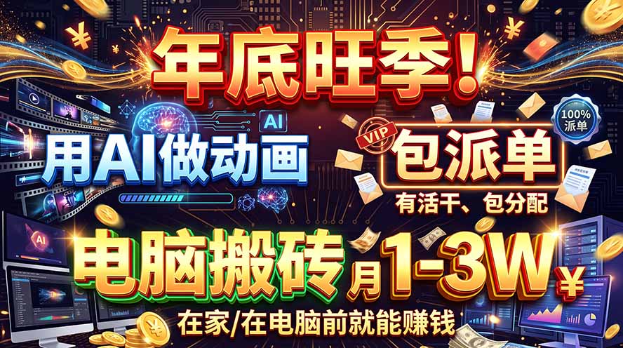 AI代做动画，旺季捡钱！一单500-1000+，提供做单渠道，新手可做！-星火轻创