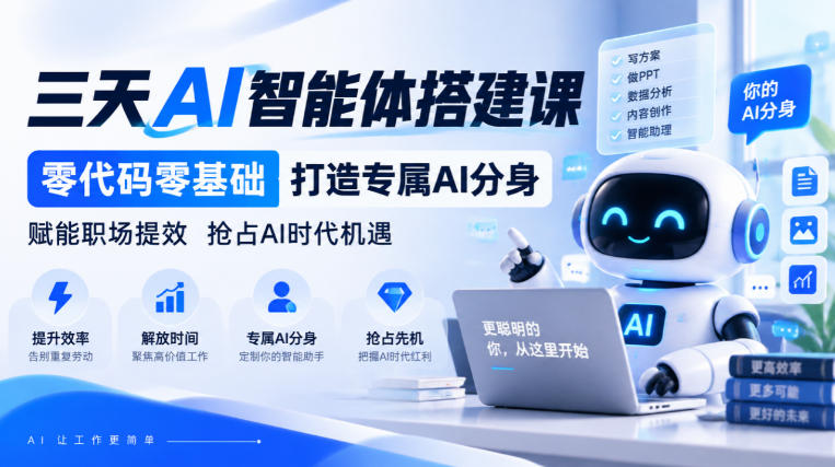 【无水印】三天AI智能体搭建课，零代码零基础打造专属AI分身，赋能职场提效抢占AI时代机遇-星火轻创
