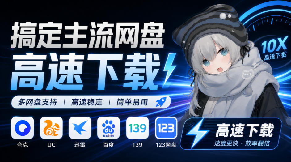 支持多久主流网盘平台并解析高速下载，Github上最新的开源工具！永久免费使用，YunX云析桌面版-星火轻创