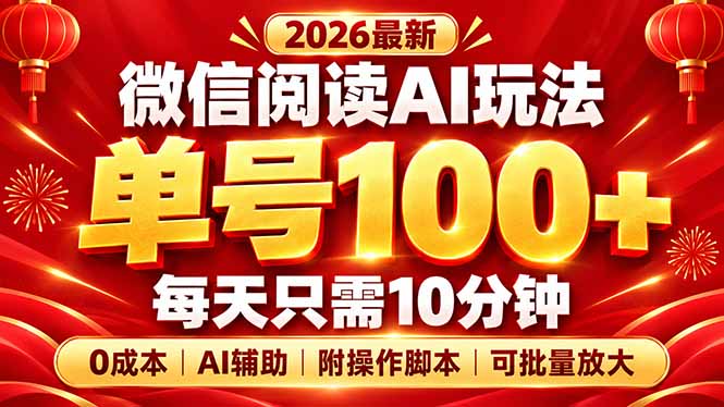 微信阅读AI新玩法，日做10分钟，单号100+，0成本可批量放大，附脚本-星火轻创