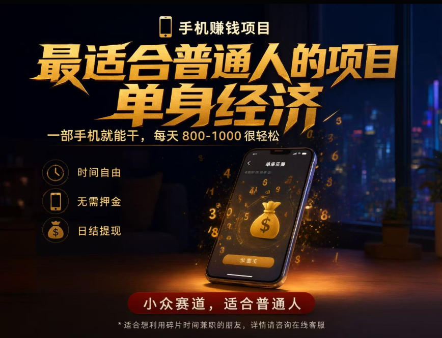 单身经济小众赛道，每天800-1000，一部手机就能干，最适合普通人的项目【揭秘】-星火轻创