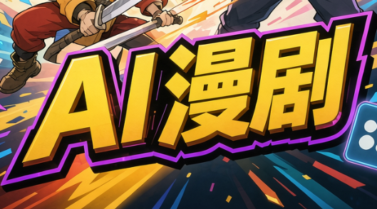 林老师·AI漫剧搞定分镜、成片与合规(更新10月)-星火轻创