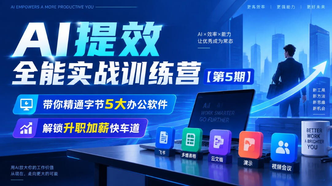 【无水印】AI提效全能实战训练营【第5期】，带你精通字节5大办公软件，解锁升职加薪快车道-星火轻创