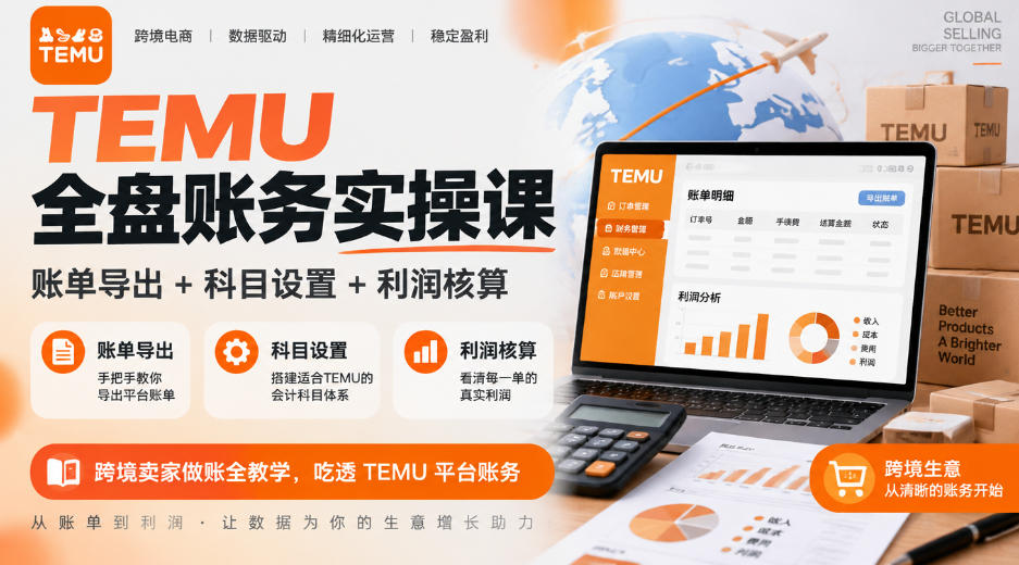 TEMU全盘账务实操课｜账单导出+科目设置+利润核算，跨境卖家做账全教学，吃透TEMU平台账务-星火轻创