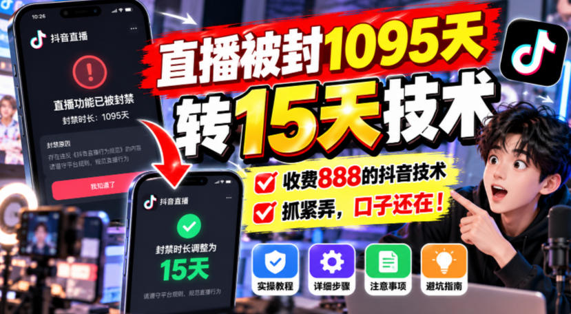 直播被封1095天转15天技术，收费888的抖音技术，抓紧弄，口子还在！-星火轻创
