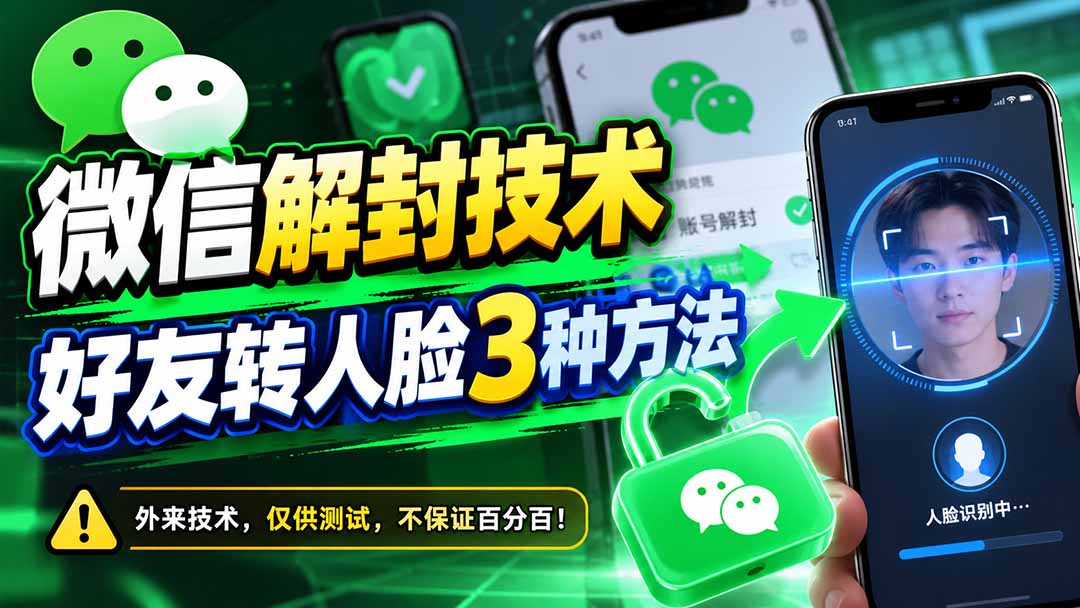 微信解封技术，好友转人脸3种方法-星火轻创