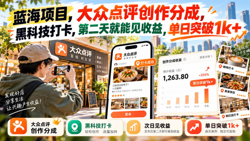 蓝海项目，大众点评创作分成，黑科技打卡，第二天就能见收益，单日突破1k+【揭秘】-星火轻创