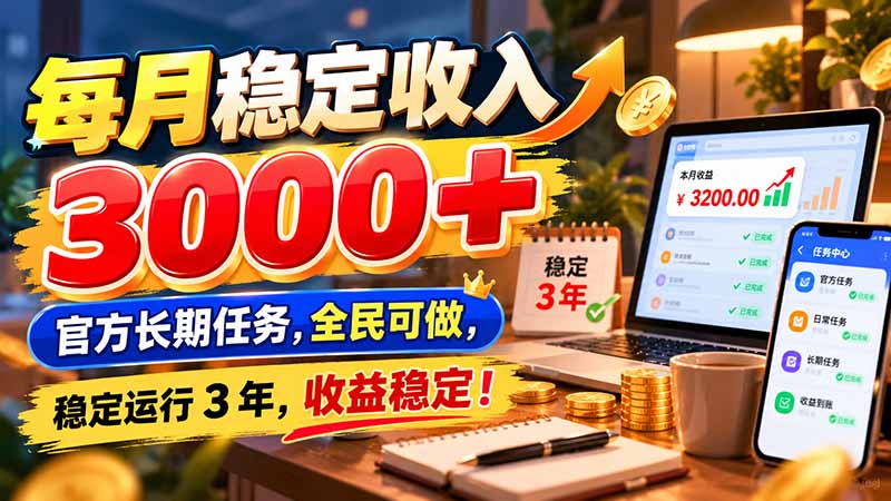 每月稳定收入 3000+ 官方长期任务，全民可做， 稳定运行 3 年，收益稳定！-星火轻创