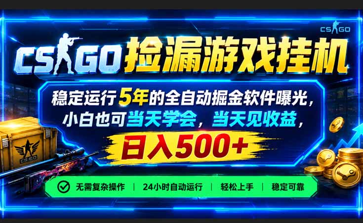 CSGO捡漏游戏挂机，稳定运行5年的全自动掘金软件曝光，小白也可当天学会，当天见收益，日入500+-星火轻创