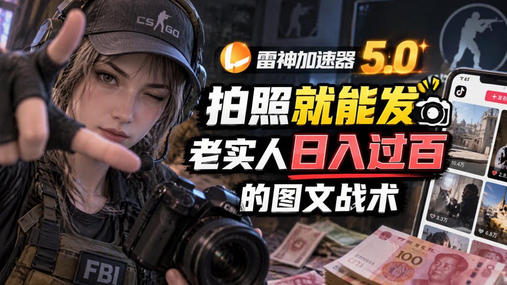 雷神加速器5.0：拍照就能发，老实人日入过百的图文口子-星火轻创