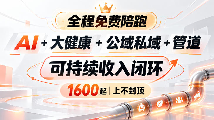 AI+大健康+公域私域+管道+可持续收入闭环，小白可轻松上手，人人可以打造管道收益-星火轻创