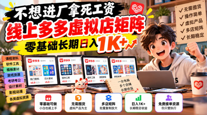 不想进厂拿死工资，线上多多虚拟店矩阵，零基础长期日入1K+【揭秘】-星火轻创