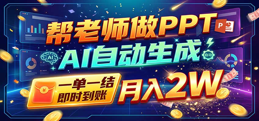 AI做PPT赚了!一单500-800,旺季订单接不完,附免费AI工具-星火轻创