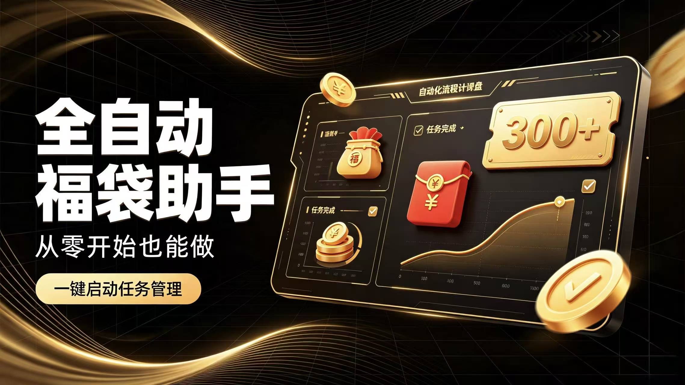 日入稳定300+全自动抢福袋，闲暇稳定创收-星火轻创