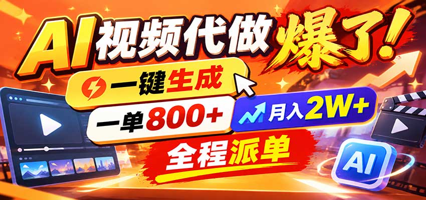AI代做视频疯了，一小时出一套，单子接不完，提供派单资源，月稳2W！-星火轻创