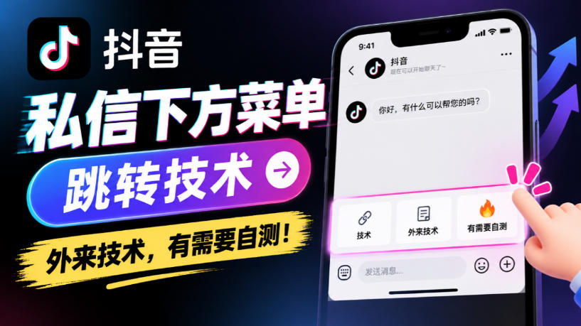 抖音私信下方菜单跳转技术，外来技术，有需要自测！-星火轻创