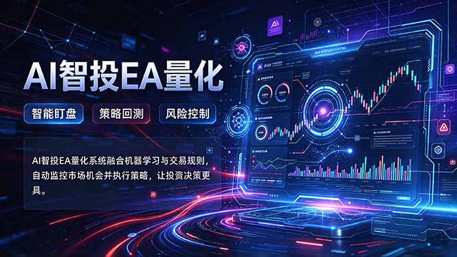 普通人也能玩转AI量化：不盯盘，不熬夜，一套智投EA让策略自动跑-星火轻创