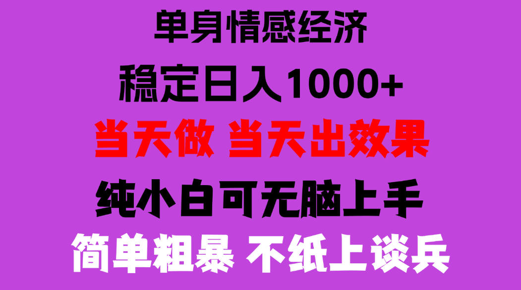 26年暴力单身经济，稳定日入500-1k，不缺流量，流量极大，冷门小众赛道，门槛低小白轻松上手，可矩阵批量操作【揭秘】-星火轻创