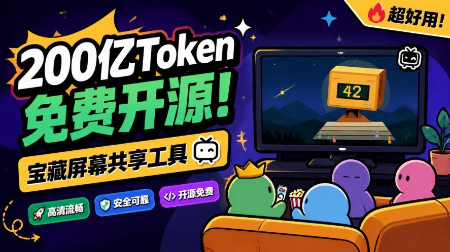 B站UP主耗费200亿token制作！免费开源的屏幕共享工具，支持最多20人一起共享使用等Piik-星火轻创