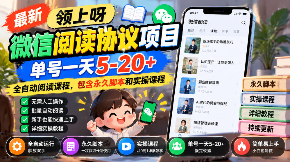 最新领上呀微信阅读协议项目，单号一天5-20+全自动阅读课程，包含永久脚本和实操课程-星火轻创