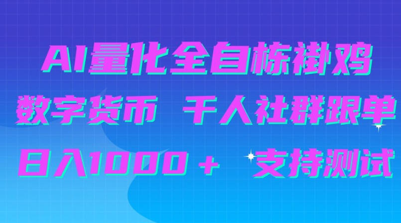 AI量化自动挂G＋B圈千人社群跟单，日入1000＋支持测试【揭秘】-星火轻创